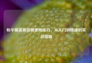 和平精英高倍镜使用技巧，从入门到精通的实战指南