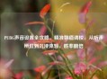 PUBG声音设置全攻略，精准数值调校，从听声辨位到沉浸体验，胜率翻倍