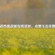 逆战热血战歌在线试听，点燃斗志完整版