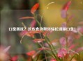 口臭困扰？这些食物帮你轻松消除口臭！