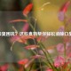 口臭困扰？这些食物帮你轻松消除口臭！
