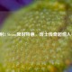 辐射3 Steam限时特惠，废土传奇超值入手！