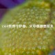 CSGO传奇守护者，火中英雄奥拉夫