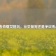 王者荣耀女陪玩，社交新宠还是争议焦点？