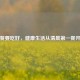 早餐要吃好，健康生活从清晨之一餐开始