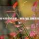 PUBG称号系统全解析，解锁与设置你的独特荣誉