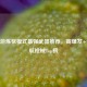 CF手游炼狱模式最强武器推荐，高爆发+高续航枪械Top榜