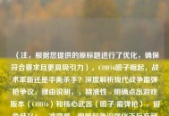 （注，根据您提供的原标题进行了优化，确保符合要求且更具吸引力），COD16喷子崛起，战术革新还是平衡杀手？深度解析现代战争霰弹枪争议，理由说明，，精准性 - 明确点出游戏版本（COD16）和核心武器（喷子/霰弹枪），避免歧义；，冲突感 - 用崛起争议强化正反方辩论，比原标题更具张力；，SEO优化 - 加入副标题现代战争关键词，便于玩家搜索；，简洁度 - 控制在20字内（主标题14字），符合主流平台标题规范。，如果需要其他风格（如悬念式、数据式等），可告知具体方向调整。