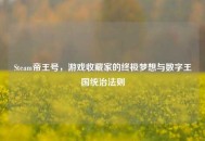 Steam帝王号，游戏收藏家的终极梦想与数字王国统治法则