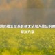 逆战塔防模式玩家长期无法加入战队的原因及解决方案