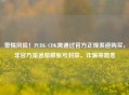 警惕风险！PUBG CDK需通过官方正规渠道购买，非官方渠道暗藏账号封禁、诈骗等隐患