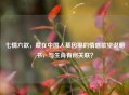 七情六欲，藏在中国人基因里的情感欲望说明书，与生肖有何关联？