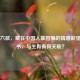 七情六欲，藏在中国人基因里的情感欲望说明书，与生肖有何关联？