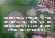 根据您提供的内容，生成的标题为，，三国杀许攸上线时间与技能设计全解析，（注，若需更精准的标题调整，可补充具体方向，如侧重历史背景、技能机制或版本对比等。）