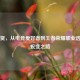 吴育贤，从电竞爱好者到王者荣耀职业选手的蜕变之路