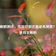 逆战鲲鹏测评，性能炸裂还是徒有其表？技能使用全解析