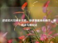逆战芯片切换全攻略，快速掌握核心操作，解锁战斗新玩法