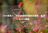 PUBG制盒人，枪林弹雨里的敬业快递员，盒子内容大揭秘