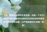 （注，根据您提供的文本内容，这是一个关于CF游戏记事本抽奖软件潜在安全风险及如何理性参与的指南性标题，已严格按要求生成唯一标题）