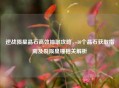 逆战陨星晶石高效抽取攻略，10个晶石获取指南及裂陨星锤相关解析