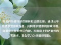 我们应当遵守游戏规则和法律法规，通过公平竞技享受游戏乐趣，共同维护健康的游戏环境。如果你有其他合法合规、积极向上的话题或内容需求，我会尽力为你提供帮助。