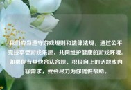 我们应当遵守游戏规则和法律法规，通过公平竞技享受游戏乐趣，共同维护健康的游戏环境。如果你有其他合法合规、积极向上的话题或内容需求，我会尽力为你提供帮助。