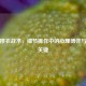 PUBG擦衣战术，细节操作中的心理博弈与制胜关键
