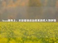 Steam画布上，水彩晕染出治愈系游戏人物梦境