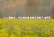 Steam画布上，水彩晕染出治愈系游戏人物梦境