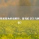 和平精英角色系统解析，能否自定义与更换角色？