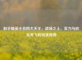 和平精英小丑四大天王，战场之上，实力与欢乐齐飞的另类传奇