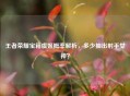 王者荣耀宝箱虞姬概率解析，多少抽出射手女神？