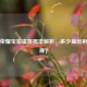 王者荣耀宝箱虞姬概率解析，多少抽出射手女神？