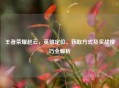 王者荣耀赵云，英雄定位、获取方式及实战技巧全解析