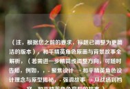 （注，根据您之前的要求，标题已调整为更简洁的版本），和平精英角色原画与背景故事全解析，（若需进一步精简或调整方向，可随时告知，例如，，- 聚焦设计 → 和平精英角色设计理念与原型揭秘，- 强调故事 → 从战场到档案，和平精英角色背后的故事 ）