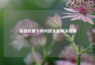 英雄联盟卡顿问题全面解决指南