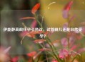 伊能静高龄怀孕引热议，试管婴儿还是自然受孕？