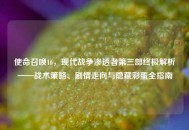 使命召唤16，现代战争渗透者第三部终极解析——战术策略、剧情走向与隐藏彩蛋全指南