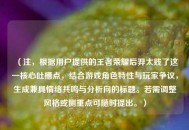 （注，根据用户提供的王者荣耀后羿太贱了这一核心吐槽点，结合游戏角色特性与玩家争议，生成兼具情绪共鸣与分析向的标题。若需调整风格或侧重点可随时提出。）