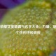 王者荣耀女英雄霸气名字大全，力量、魅力与个性的终极展现