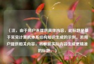 （注，由于用户未提供具体内容，此标题是基于常见计算机体系结构知识生成的示例。若用户提供相关内容，将根据实际内容生成更精准的标题。）