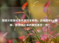 穿越火线强化角色属性全解析，战场隐形Buff揭秘，所有强化角色属性是否一致？
