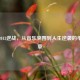 张杰2013逆战，从音乐突围到人生逆袭的华丽篇章