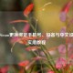 手机Steam更换绑定手机号、设备与中文设置的实用教程