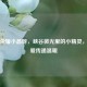 王者荣耀小晶呀，峡谷微光里的小精灵，用热爱传递温暖