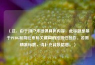 （注，由于用户未提供具体内容，此标题是基于PUBG和商业布局关键词的推测性创作。若需精准标题，请补充背景信息。）