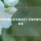 CF手游如何帮好友充值钻石？详细步骤与注意事项
