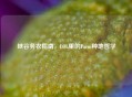 峡谷务农指南，LOL里的Farm种地哲学