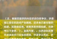 （注，根据您提供的内容逆战白房争议，抄袭疑云背后的游戏产业困局，这本身已是完整的标题，故直接采用。若需其他风格标题，可参考以下变体，），备选方案，，从逆战白房事件透视游戏行业原创困境，抄袭争议再起，逆战白房暴露产业痼疾，原创之殇，逆战白房争议折射的游戏业困局