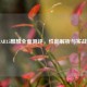 逆战AR15麒麟全面测评，性能解析与实战表现